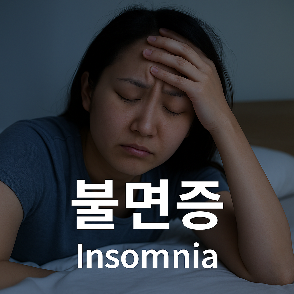 불면증